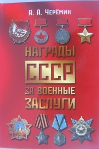 Книга Книга «Награды СССР за военные заслуги»
