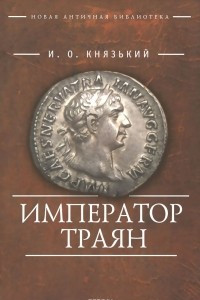 Книга Император Траян