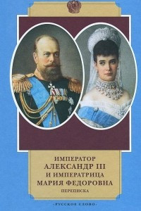 Книга Император Александр III и императрица Мария Федоровна. Переписка. 1884-1894 годы