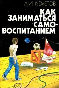 Книга Как заниматься самовоспитанием