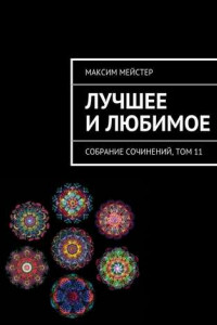 Книга Лучшее и любимое