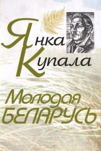 Книга Молодая Беларусь
