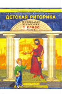 Книга Детская риторика в рассказах и рисунках: Учебная тетрадь для первоклассника. Часть 1