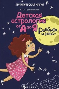 Книга Ребенок и звезды. Детская астрология от А до Я