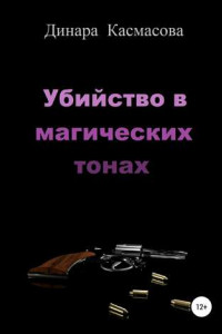 Книга Убийство в магических тонах