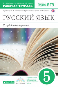Книга Русский язык. Углубленное изучение. 5 класс. Рабочая тетрадь