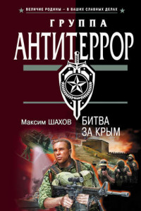 Книга Битва за Крым