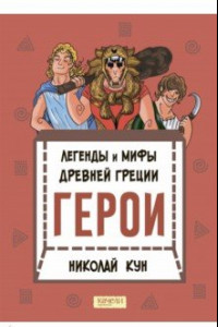 Книга Легенды и мифы древней Греции. Книга 2. Герои