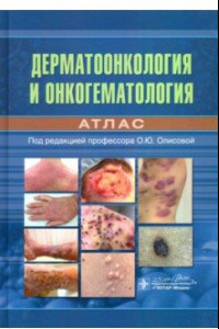 Книга Дерматоонкология и онкогематология. Атлас