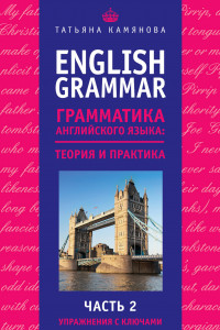 Книга English Grammar. Грамматика английского языка: теория и практика. Часть II. Упражнения с ключами