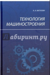 Книга Технология машиностроения. Учебник