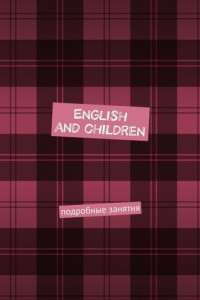 Книга English and children. Подробные занятия