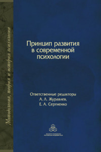 Книга Принцип развития в современной психологии