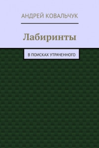 Книга Лабиринты. В поисках утраченного