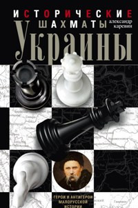 Книга Исторические шахматы Украины