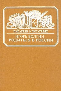 Книга Родиться в России