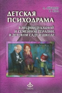 Книга Детская психодрама в индивидуальной и семейной терапии, в детском саду и школе
