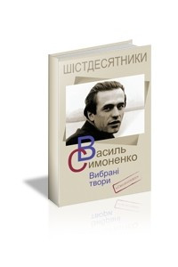 Книга Вибрані твори