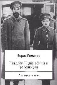 Книга Николай II: две войны и революции