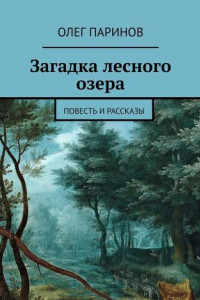 Книга Загадка лесного озера. Повесть и рассказы