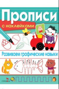 Книга Развиваем графические навыки. Прописи с наклейками