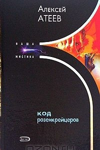 Книга Код розенкрейцеров
