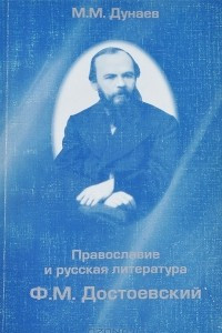 Книга Православие и русская литература. Ф. М. Достоевский