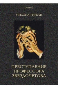 Книга Преступление профессора Звездочетова