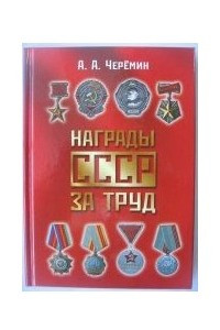 Книга Книга «Награды СССР за труд»