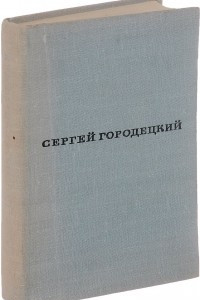 Книга С. Городецкий. Стихи