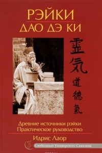 Книга Рэйки Дао Дэ Ки. Практическое руководство