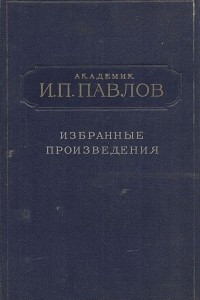 Книга Академик И. П. Павлов. Избранные произведения