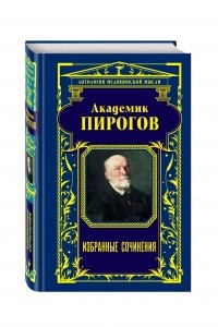 Книга Академик Пирогов. Избранные сочинения