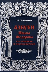 Книга Азбуки Ивана Федорова, его учеников и последователей