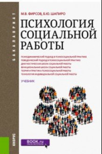 Книга Психология социальной работы. Учебник для бакалавров