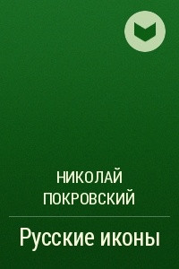 Книга Русские иконы