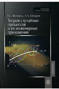 Книга Теория случайных процессов и ее инженерные приложения