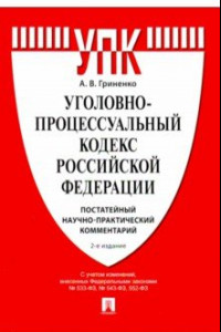 Книга Уголовно-процессуальный кодекс Российской Федерации. Постатейный научно-практический комментарий