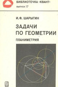 Книга Задачи по геометрии (планиметрия)