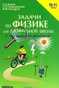 Книга Задачи по физике для профильной школы с примерами решений. 10-11 классы