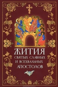 Книга Жития святых славных и всехвальных апостолов