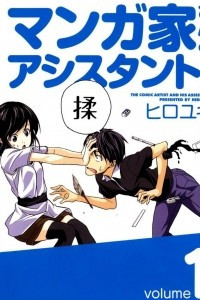 Книга Mangaka-san to Assistant-san to. Том 1