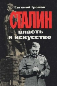 Книга Сталин. Власть и искусство