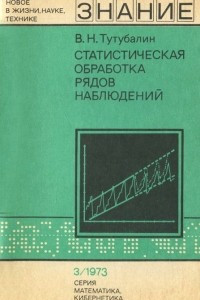 Книга Статистическая обработка рядов наблюдений