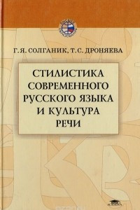 Книга Стилистика современного русского языка и культура речи
