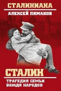 Книга Сталин. Трагедия семьи вождя народов