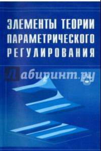 Книга Элементы теории параметрического регулирования эволюции экономической системы страны