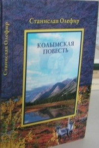 Книга Колымская повесть