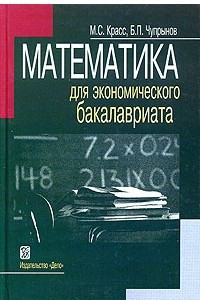 Книга Математика для экономического бакалавриата