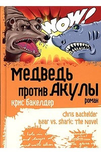 Книга Медведь против Акулы